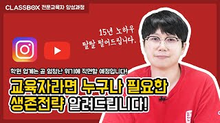 돈 되는 플랫폼 비즈니스 시장에서 살아남은 비결을 알려드립니다. - '교육자라면 누구나 필요한 생존전략 알려드립니다.' 혼공쌤 : 허준석 (CLASSBOX 전문교육자 양성과정)