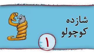 شازده کوچولو - داستان مصور و صوتی فارسی - بخش اول