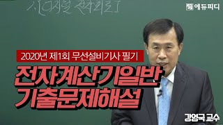 [에듀피디] 2020년 제1회 무선설비기사 필기 전자계산기일반 및 무선설비기준 기출문제 해설 풀이