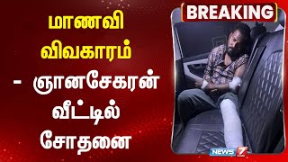 மாணவி  விவகாரம் - ஞானசேகரன் வீட்டில் சோதனை! | ANNA UNIVERSITY ISSUE