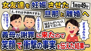 【2chスカッと人気動画まとめ】【総集編】私の夫と浮気し妊娠する女友達「子供も旦那も私のものよ！バイバイ元奥さんｗ」→後日、義母が私に謝罪に来たのである事実を言うと…【2ch修羅場スレ・ゆっくり解説】