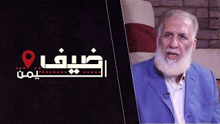 ضيف اليمن | الدكتور سامي عمر | فلسطين | الحلقة العاشرة