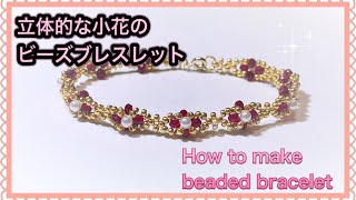 【小花のビーズブレスレット】DIY/Beaded bracelet