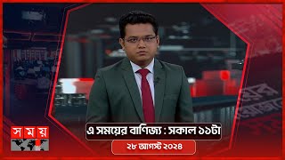 এ সময়ের বাণিজ্য | সকাল ১১টা | ২৮ আগস্ট ২০২৪ | Somoy TV  Business Bulletin 11am | Business News