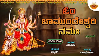 Om Chamundeswari Namaha - Video Song | ಓಂ ಚಾಮುಂಡೇಶ್ವರಿ ನಮಃ | Chamundeswari Devi Mantra | @SVDRaaga