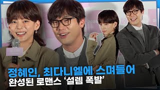 정혜인, 최다니엘의 리드에 스며드는 로맨스 완성 ‘설렘 가득한 첫사랑’