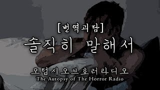 [번역괴담] 솔직히 말해서ㅣ공포라디오ㅣ괴담ㅣ오텁시오브호러라디오