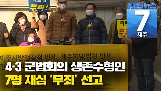 [7시뉴스제주/201221 뉴스브리핑/주요뉴스] 4·3 군법회의 생존수형인 7명 재심 ‘무죄’ 선고