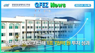 [GFEZ 소식] 광양만권경제자유구역청 세계경제 불황에도 지난해 1조 7천억 원 투자유치 성과