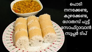 സൂപ്പർ സോഫ്റ്റ് ഗോതമ്പ്  പുട്ടും കടലക്കറിയും