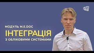 ОБ'ЄДНАНА ЗВІТНІСТЬ І M.E.Doc Інтеграція - як автоматизувати передачу звітів в один клік?