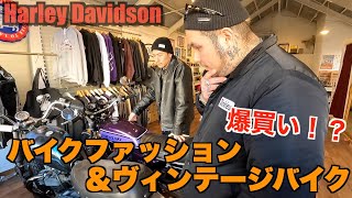 【ハーレー紹介】バイク乗り必見！！お宝だらけのショップでバイク見ながら爆買い！？　ショベルヘッド　Harley Davidson