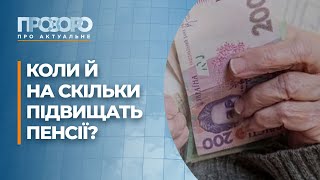 Хто відчує підвищення пенсій та чи готові українці до нової дати Різдва? | Прозоро: про актуальне