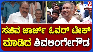 K.J.George:ಸ್ವಪಕ್ಷದ ಶಾಸಕರು ಎತ್ತಿದ ಪ್ರಶ್ನೆಗೆ- ಜಾರ್ಜ್​​ರನ್ನೇ ಓವರ್​ಟೇಕ್ ಮಾಡಿದ ಶಿವಲಿಂಗೇಗೌಡ |TV9