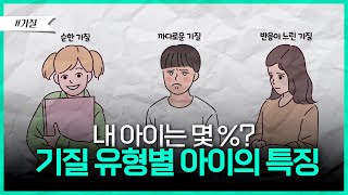 내 아이의 기질은 무엇일까? | 기질별 육아 방법📖