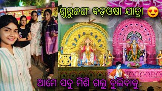 ଖୋର୍ଦ୍ଧା ପ୍ରସିଦ୍ଧ ଗୁରୁଜଙ୍ଗ ବଡ଼ଓଷା ଯାତ୍ରା 😍😍 || ଆମେ ସବୁ ମିଶି ଗଲୁ ବୁଲିବାକୁ 🥰