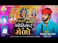 દગાઈ સગત ખોડિયાર નો મેળો|Dagai sagat khodiyar no medo|જસવંત માલોસણા ન્યુ સોન્ગ|Jashvant malosana