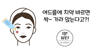 여드름에 치약 바르면 싹~ 가라앉는다고⁉ (과연 사실일까..?)