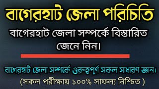 বাগেরহাট জেলা পরিচিতি এবং বাগেরহাট সম্পর্কে গুরুত্বপূর্ণ সাধারণ জ্ঞান। ( Bagerhat District)