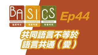 BASICS Ep44 共同語言不等於語言共通（愛）