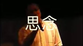 思念 (Live Version)