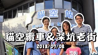 2018貓空纜車＆深坑老街之旅