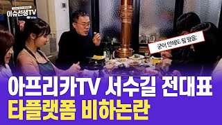 아프리카TV 서수길 논란