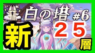 【逆転オセロニア】白の塔＃６『新２５階を攻略』（リニューアル版）