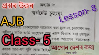 class-5//lesson- 8//আপোন দেশৰ কথা//পাঠ-৮//স্বৰ্গদেউ চুহুংমুং//প্ৰশ্নৰ উত্তৰ//ajb//history//youtube