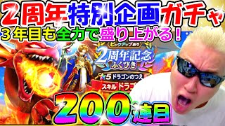 ドラクエウォーク　２周年特別企画でウォーク愛を吠えるガチャ動画