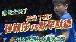 这也太快了！莎莎着急下班了|孙颖莎vs默罕默德 | Sun Yingsha vs Muḥammad | 2025亚洲杯 | 女单第三轮20250221