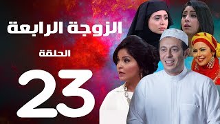 مسلسل الزوجة الرابعة - الحلقة  الثالثة والعشرون | 23 | Al zawga Al rab3a series  Eps