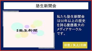 【2023慶應新歓実行委員会】　塾生新聞会