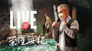 青年崇拜 LIVE｜The One敬拜團｜周巽光 Ewen Chow｜遠古神兵之昊天塔（四）踐踏蛇蠍的權柄與智慧｜ 2022.06.25