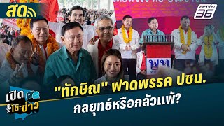 🔴 LIVE เปิดโต๊ะข่าว | \