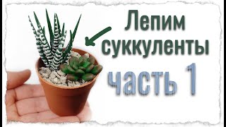 Как слепить суккуленты из полимерной глины / Мастер класс/ Часть 1