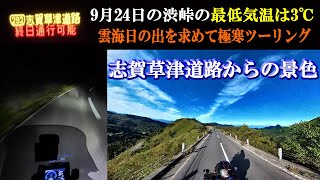 9月24日【志賀草津道路からの景色】渋峠最低気温3℃予報の中～雲海日の出を求めて志賀草津高原ルートへツーリング