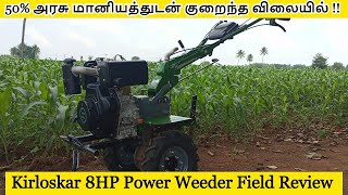 50% அரசு மானியத்துடன் குறைந்த விலையில் !! ll Kirloskar 8HP Power Weeder Field Review