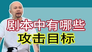 剧本有哪些攻击目标｜【查理的编剧课】（课程内容精选）