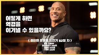 원펀맨 트레이닝 도전기 82일 차 | 최악의 상황에 몰렸을 때 | 매일매일 10km 러닝 | 동기부여