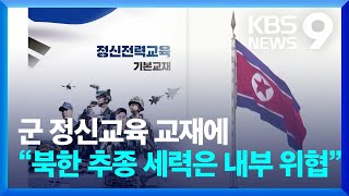 군 정신교육 교재에 “북한 추종 세력은 내부 위협” [9시 뉴스] / KBS  2023.12.26.