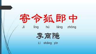 寄令狐郎中 - 李商隱，唐詩三百首， 七言絕句-有聲書