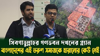 জুলাই আন্দোলনে শিবিরের ঢাবি সাবেক সভাপতি সিবগাতুল্লাহ যেভাবে ভূমিকা রেখে ছিলেন জানালেন ফরহাদ