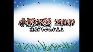 「小原の怒 2019 ー意味がわかんねえよー」