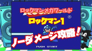 【メガドライブミニ】ロックマンメガワールド（ロックマン１）をノーダメージで攻略！(Mega Drive/Genesis/Mega Man/No damage)