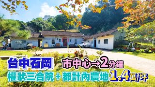 【停售】〡石岡市中心〡權狀三合院+都計內農地3374坪〡山居生活露營民宿餐廳退休〡售價4766萬