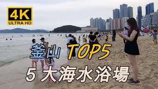 【韓國】2022年夏天釜山5大海水浴場將在一間房內遊覽。 4個小時的完整版。 海雲臺、廣安裏、松亭、松島、多大浦海水浴場 Busan's top five beaches [4K]