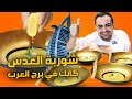 محمود افرنجية|طريقة شوربة العدس مع الكمون بشكل تقديم عصري-How to make Lentil Soup