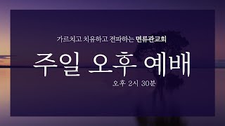 [면류관교회] 2024.12.22. 주일오후예배