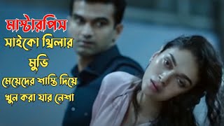 Psycho Suspense thriller movie explained in bangla | movie explanation bangla | plabon world